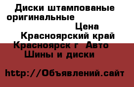 Диски штампованые оригинальные Hyundai R17 - 6,5JJ PCD 5x114.3 › Цена ­ 7 000 - Красноярский край, Красноярск г. Авто » Шины и диски   